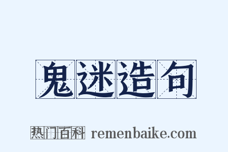 鬼迷造句是什么意思的图片